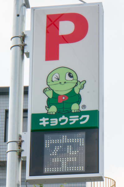 20171011津田西町-キョウテク-9