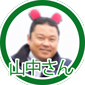 山中さん