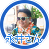 永井さん