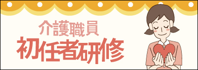 介護職員初任者研修バナー