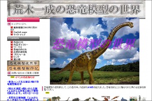 荒木一成の恐竜模型の世界