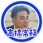 高橋常務
