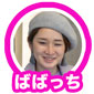 ばばっち