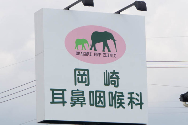 岡崎耳鼻咽喉科-1703232