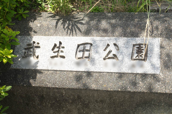武生田-19071012