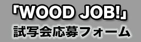 woodjobバナー