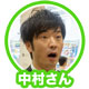 中村さん