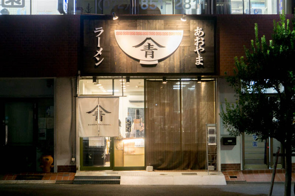ラーメンあおやま-1808272