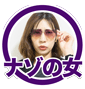 ナゾの女