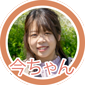 今ちゃん