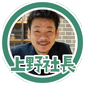 上野社長