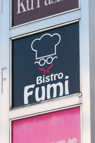 ビストロFumi-15032702