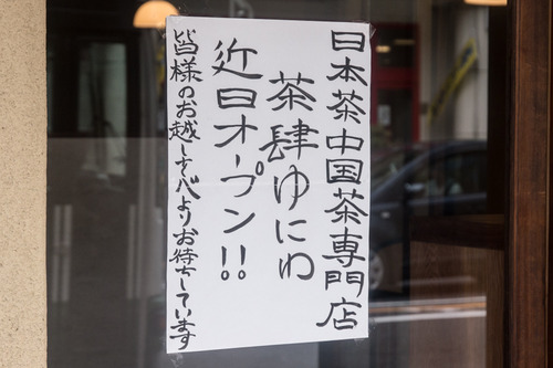 ちゃしゆにわ-1406216