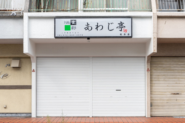 あわじ亭-2009244