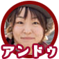 アンドゥ