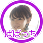 ばばっち