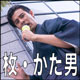 枚・かた男