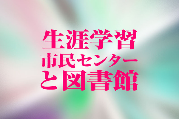 生涯学習市民センター