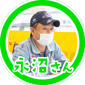 永沼さん