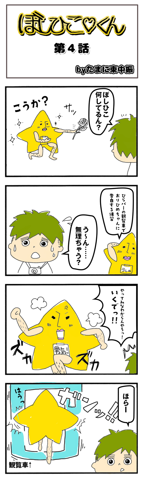 新四コマ4話