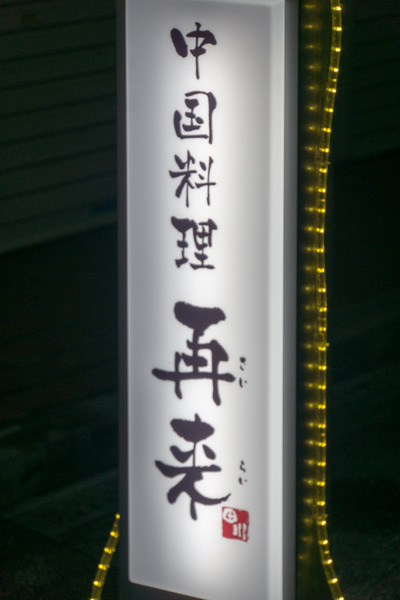 再来-16020304