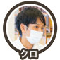 クロ