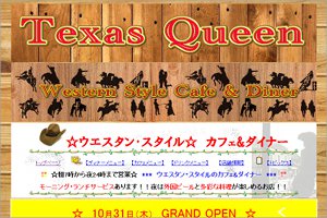 テキサスクイーン
