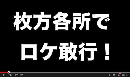 枚方市シティプロモーション