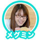 メグミン