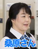 桑原さん