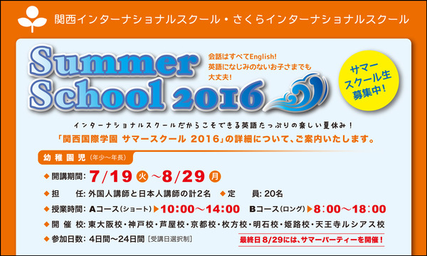 サマースクール概要