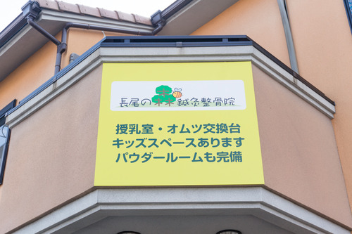 長尾の森鍼灸整骨院-24