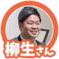 柳生さん