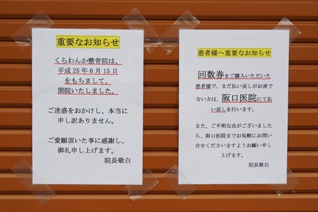 くらわんか整骨院130624-04