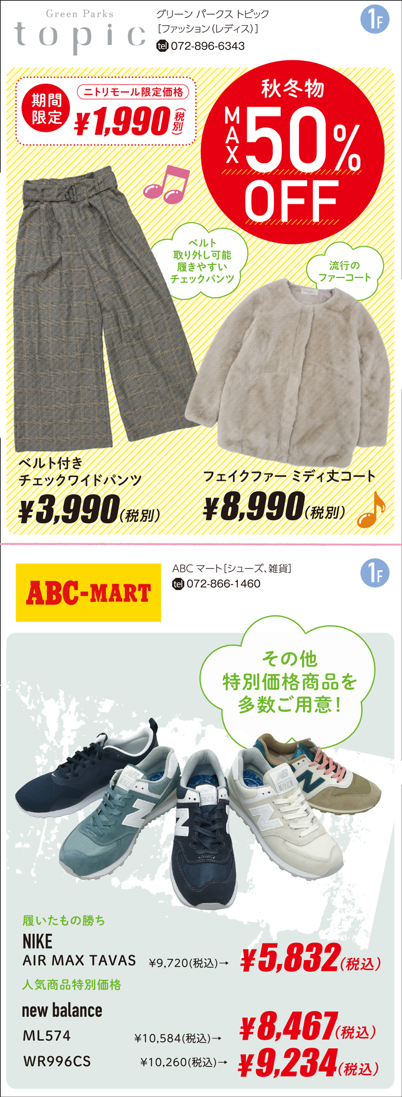 グリーンパークス・ABCマート