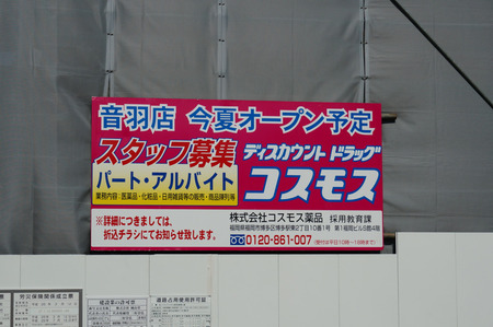 ドラッグコスモス音羽店130610-06