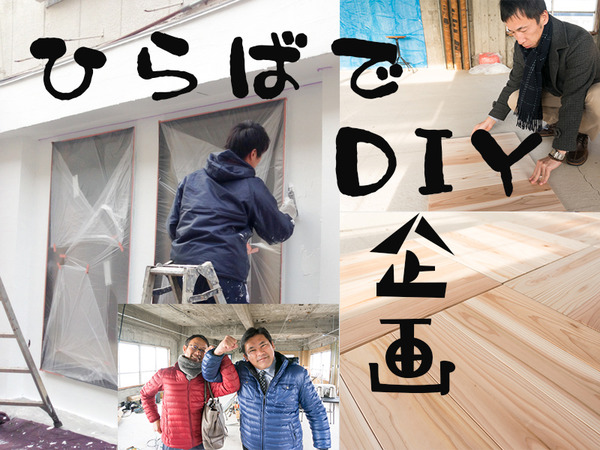ひらばDIY