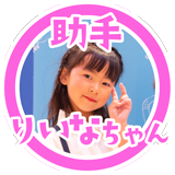 りいなちゃん160