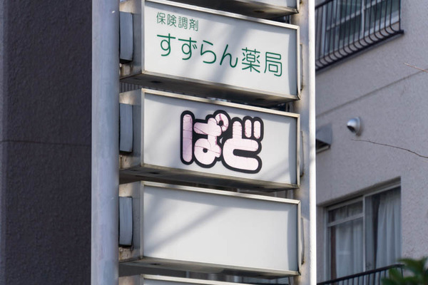 ぱど-1901182
