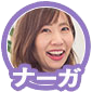 ナーガ
