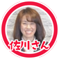 佐川サン