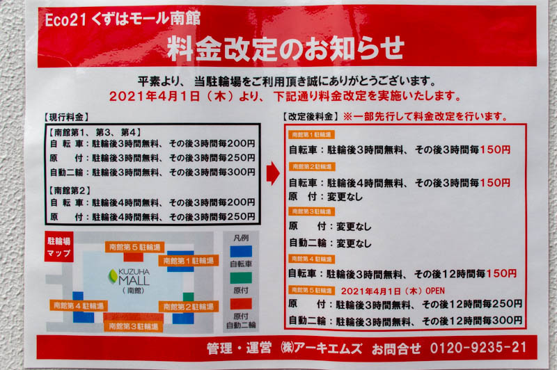 くずはモール南館に新しく駐輪場ができるみたい。それにあわせて料金改正も。4月1日から 枚方つーしん くずはモール南館に新しく駐輪場ができるみたい。それにあわせて料金改正も。4月1日から 枚方つーしん