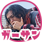 ガーサン