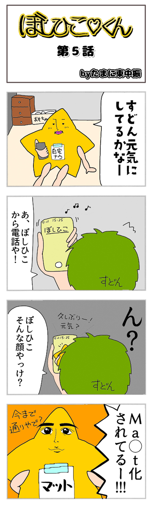 新四コマ5話
