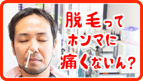脱毛バナー