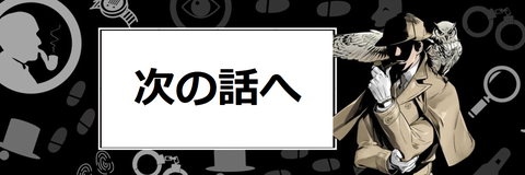 ヒロヒロバナー　次の話