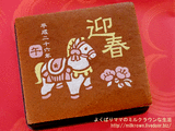 2014干支カステラ