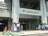 東京都児童会館