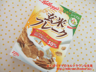 よくばりママのミルクラウンな生活 ケロッグ 玄米フレーク