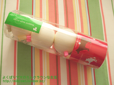 よくばりママのミルクラウンな生活 Bocca 牧家の白いプリン よくばりママのミルクラウンな生活 Bocca 牧家の白いプリン